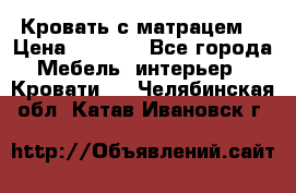 Кровать с матрацем. › Цена ­ 3 500 - Все города Мебель, интерьер » Кровати   . Челябинская обл.,Катав-Ивановск г.